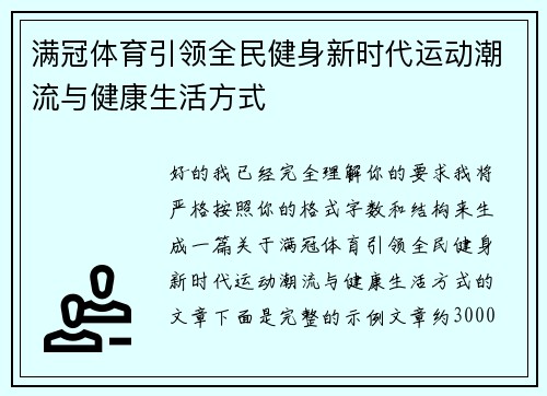 满冠体育引领全民健身新时代运动潮流与健康生活方式