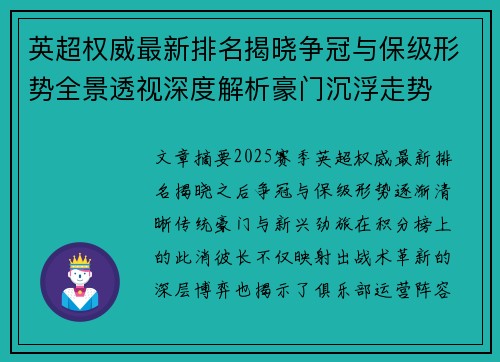 英超权威最新排名揭晓争冠与保级形势全景透视深度解析豪门沉浮走势 英超权威最新排名揭晓争冠与保级形势全景透视深度解析豪门沉浮走势