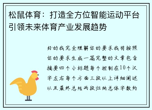 松鼠体育:打造全方位智能运动平台引领未来体育产业发展趋势 松鼠体育:打造全方位智能运动平台引领未来体育产业发展趋势