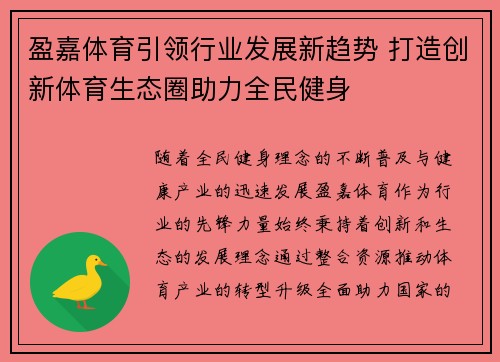 盈嘉体育引领行业发展新趋势 打造创新体育生态圈助力全民健身