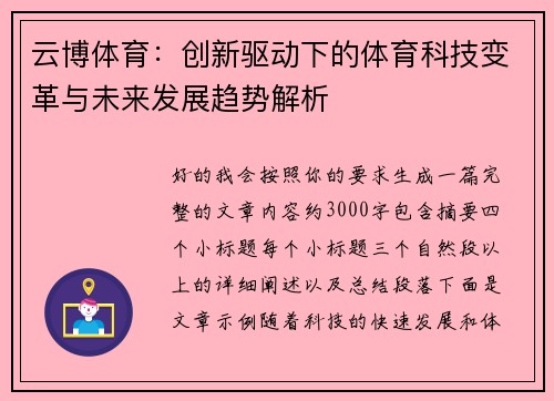 云博体育:创新驱动下的体育科技变革与未来发展趋势解析 云博体育:创新驱动下的体育科技变革与未来发展趋势解析
