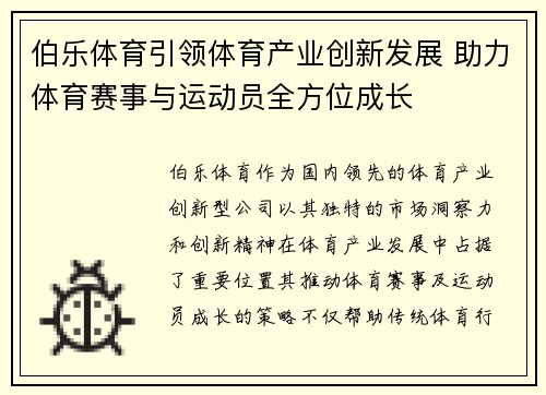 伯乐体育引领体育产业创新发展 助力体育赛事与运动员全方位成长