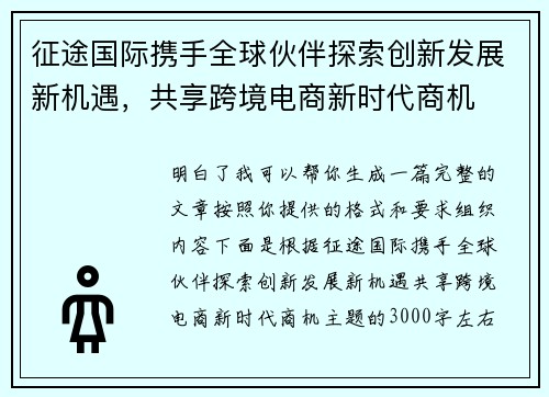 征途国际携手全球伙伴探索创新发展新机遇，共享跨境电商新时代商机