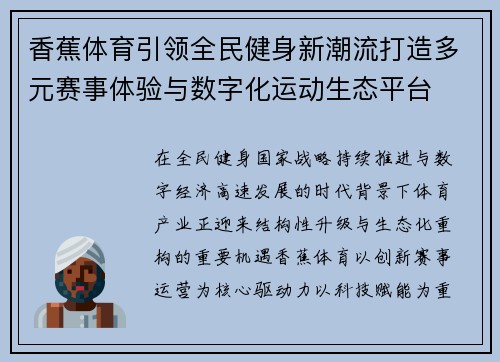香蕉体育引领全民健身新潮流打造多元赛事体验与数字化运动生态平台