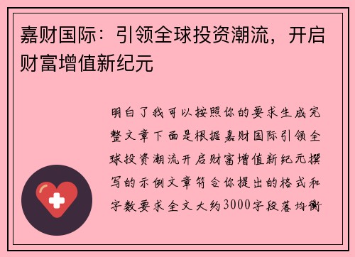 嘉财国际：引领全球投资潮流，开启财富增值新纪元