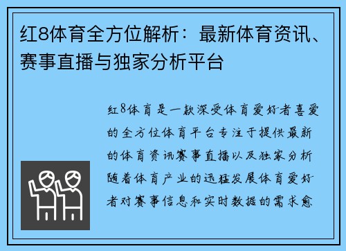 红8体育全方位解析：最新体育资讯、赛事直播与独家分析平台