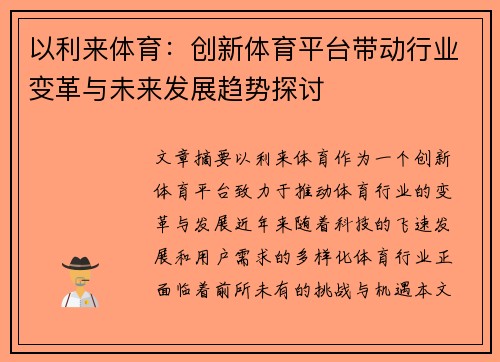以利来体育：创新体育平台带动行业变革与未来发展趋势探讨