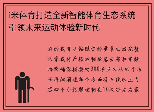 i米体育打造全新智能体育生态系统 引领未来运动体验新时代