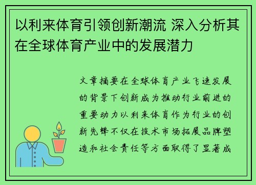 以利来体育引领创新潮流 深入分析其在全球体育产业中的发展潜力