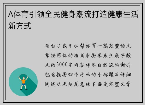 A体育引领全民健身潮流打造健康生活新方式