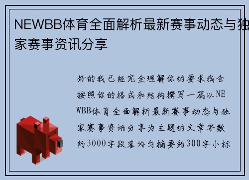 NEWBB体育全面解析最新赛事动态与独家赛事资讯分享
