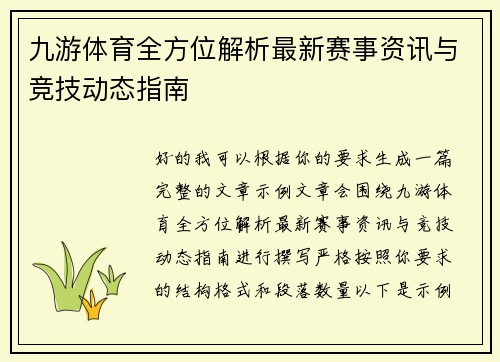 九游体育全方位解析最新赛事资讯与竞技动态指南