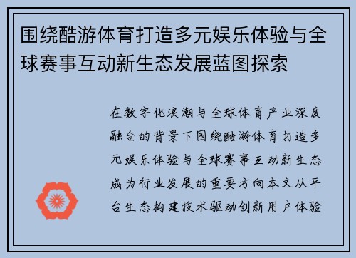 围绕酷游体育打造多元娱乐体验与全球赛事互动新生态发展蓝图探索