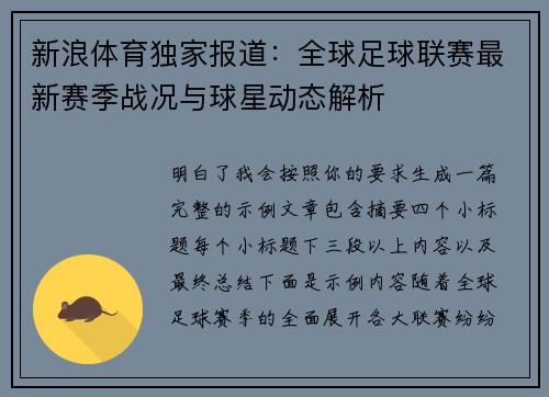新浪体育独家报道：全球足球联赛最新赛季战况与球星动态解析