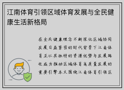 江南体育引领区域体育发展与全民健康生活新格局