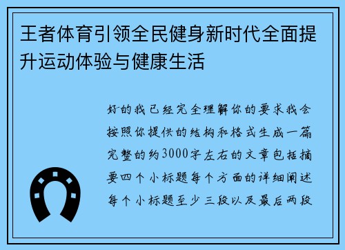 王者体育引领全民健身新时代全面提升运动体验与健康生活 王者体育引领全民健身新时代全面提升运动体验与健康生活