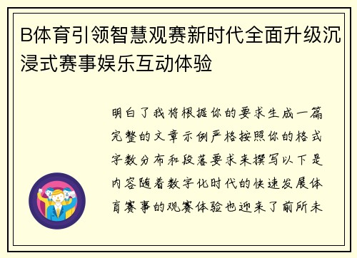 B体育引领智慧观赛新时代全面升级沉浸式赛事娱乐互动体验 B体育引领智慧观赛新时代全面升级沉浸式赛事娱乐互动体验