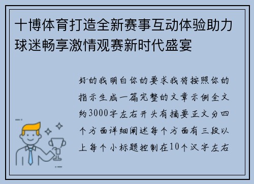 十博体育打造全新赛事互动体验助力球迷畅享激情观赛新时代盛宴 十博体育打造全新赛事互动体验助力球迷畅享激情观赛新时代盛宴