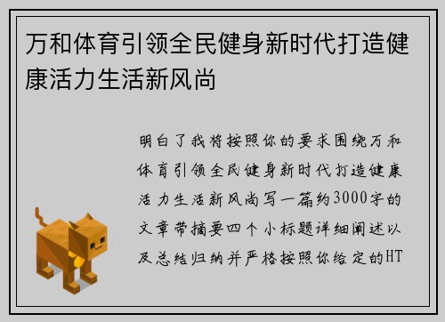 万和体育引领全民健身新时代打造健康活力生活新风尚 万和体育引领全民健身新时代打造健康活力生活新风尚