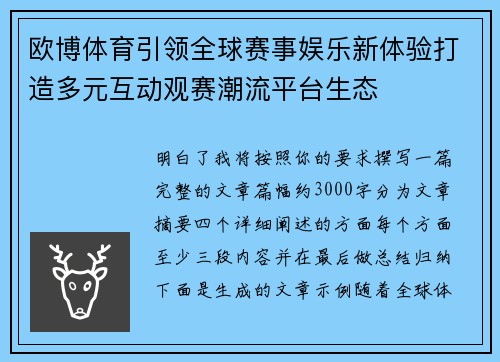 欧博体育引领全球赛事娱乐新体验打造多元互动观赛潮流平台生态 欧博体育引领全球赛事娱乐新体验打造多元互动观赛潮流平台生态