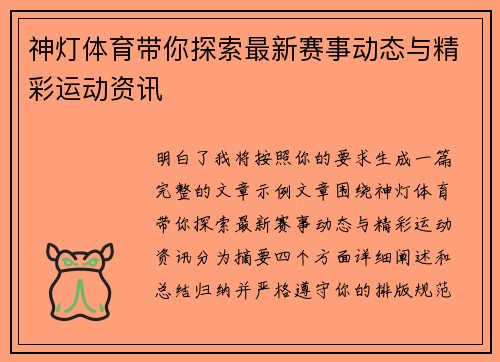 神灯体育带你探索最新赛事动态与精彩运动资讯 神灯体育带你探索最新赛事动态与精彩运动资讯