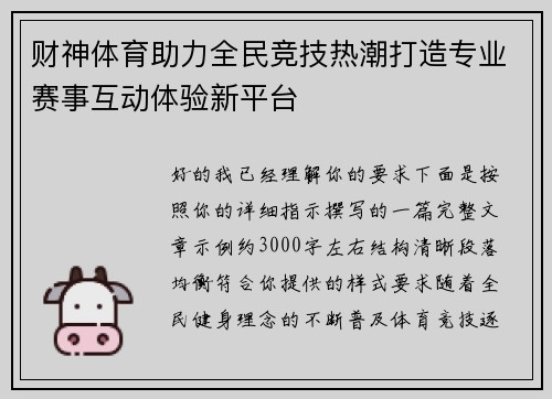 财神体育助力全民竞技热潮打造专业赛事互动体验新平台 财神体育助力全民竞技热潮打造专业赛事互动体验新平台