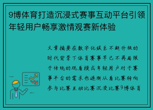 9博体育打造沉浸式赛事互动平台引领年轻用户畅享激情观赛新体验 9博体育打造沉浸式赛事互动平台引领年轻用户畅享激情观赛新体验