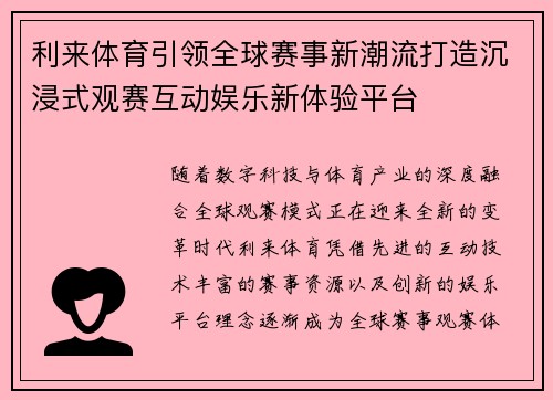 利来体育引领全球赛事新潮流打造沉浸式观赛互动娱乐新体验平台 利来体育引领全球赛事新潮流打造沉浸式观赛互动娱乐新体验平台