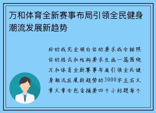 万和体育全新赛事布局引领全民健身潮流发展新趋势 万和体育全新赛事布局引领全民健身潮流发展新趋势