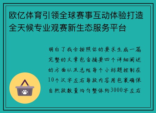 欧亿体育引领全球赛事互动体验打造全天候专业观赛新生态服务平台 欧亿体育引领全球赛事互动体验打造全天候专业观赛新生态服务平台