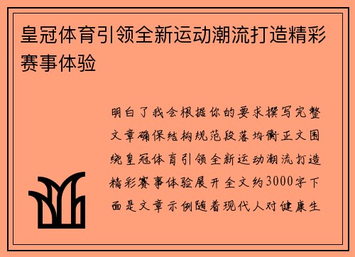皇冠体育引领全新运动潮流打造精彩赛事体验