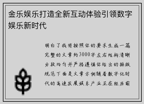 金乐娱乐打造全新互动体验引领数字娱乐新时代