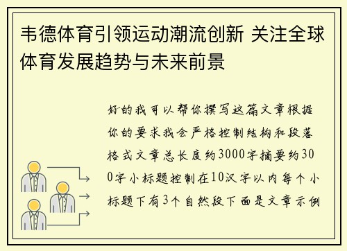 韦德体育引领运动潮流创新 关注全球体育发展趋势与未来前景 韦德体育引领运动潮流创新 关注全球体育发展趋势与未来前景