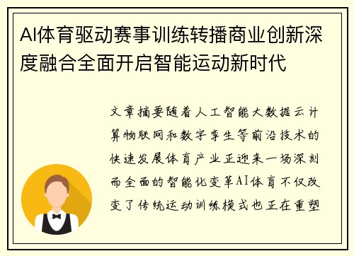 AI体育驱动赛事训练转播商业创新深度融合全面开启智能运动新时代 AI体育驱动赛事训练转播商业创新深度融合全面开启智能运动新时代