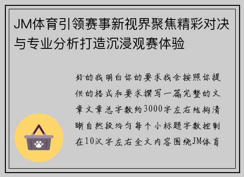 JM体育引领赛事新视界聚焦精彩对决与专业分析打造沉浸观赛体验 JM体育引领赛事新视界聚焦精彩对决与专业分析打造沉浸观赛体验