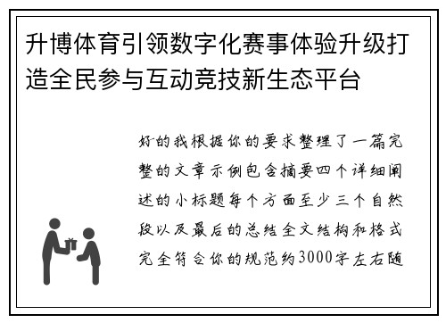 升博体育引领数字化赛事体验升级打造全民参与互动竞技新生态平台 升博体育引领数字化赛事体验升级打造全民参与互动竞技新生态平台