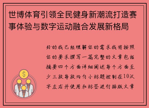 世博体育引领全民健身新潮流打造赛事体验与数字运动融合发展新格局