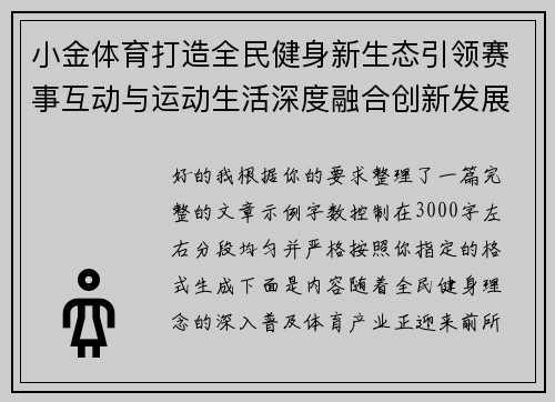 小金体育打造全民健身新生态引领赛事互动与运动生活深度融合创新发展之路 小金体育打造全民健身新生态引领赛事互动与运动生活深度融合创新发展之路