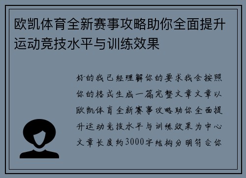 欧凯体育全新赛事攻略助你全面提升运动竞技水平与训练效果 欧凯体育全新赛事攻略助你全面提升运动竞技水平与训练效果