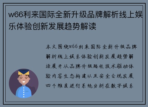 w66利来国际全新升级品牌解析线上娱乐体验创新发展趋势解读 w66利来国际全新升级品牌解析线上娱乐体验创新发展趋势解读