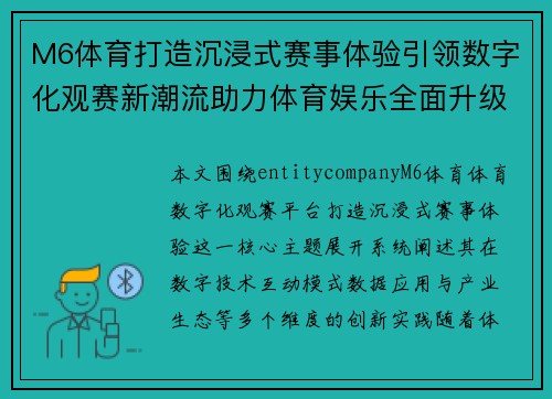 M6体育打造沉浸式赛事体验引领数字化观赛新潮流助力体育娱乐全面升级 M6体育打造沉浸式赛事体验引领数字化观赛新潮流助力体育娱乐全面升级