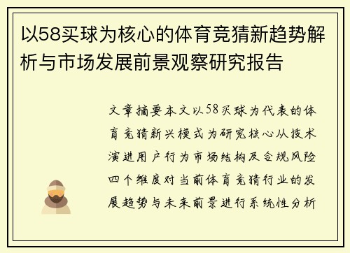 以58买球为核心的体育竞猜新趋势解析与市场发展前景观察研究报告