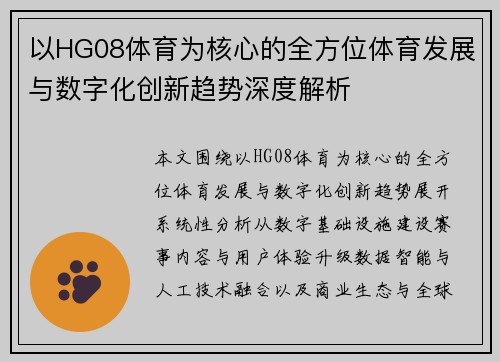 以HG08体育为核心的全方位体育发展与数字化创新趋势深度解析 以HG08体育为核心的全方位体育发展与数字化创新趋势深度解析