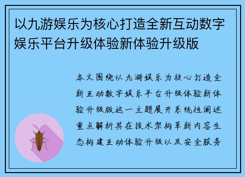 以九游娱乐为核心打造全新互动数字娱乐平台升级体验新体验升级版 以九游娱乐为核心打造全新互动数字娱乐平台升级体验新体验升级版