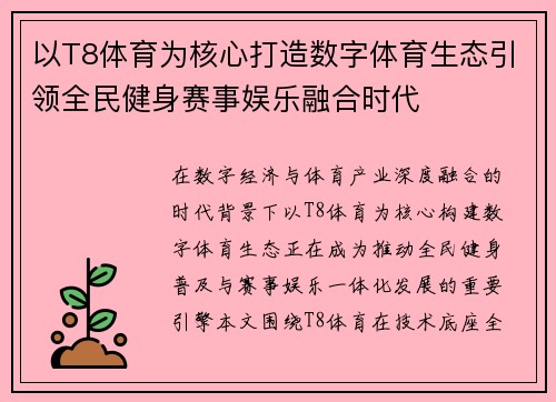 以T8体育为核心打造数字体育生态引领全民健身赛事娱乐融合时代 以T8体育为核心打造数字体育生态引领全民健身赛事娱乐融合时代
