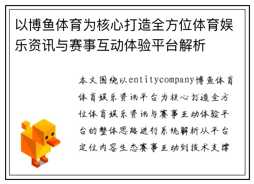 以博鱼体育为核心打造全方位体育娱乐资讯与赛事互动体验平台解析 以博鱼体育为核心打造全方位体育娱乐资讯与赛事互动体验平台解析