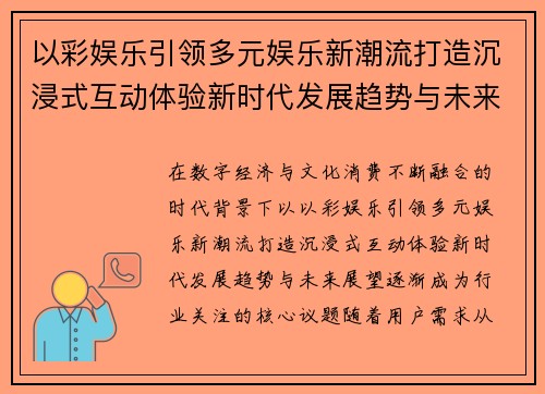 以彩娱乐引领多元娱乐新潮流打造沉浸式互动体验新时代发展趋势与未来展望 以彩娱乐引领多元娱乐新潮流打造沉浸式互动体验新时代发展趋势与未来展望