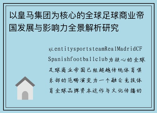 以皇马集团为核心的全球足球商业帝国发展与影响力全景解析研究