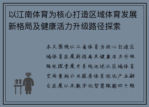 以江南体育为核心打造区域体育发展新格局及健康活力升级路径探索