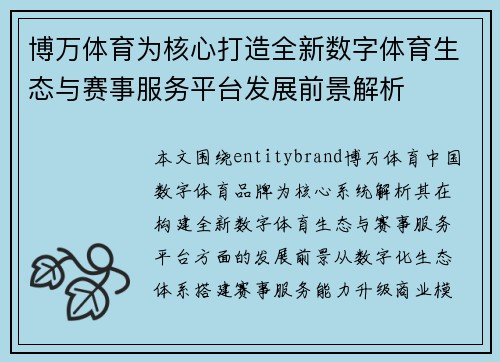 博万体育为核心打造全新数字体育生态与赛事服务平台发展前景解析